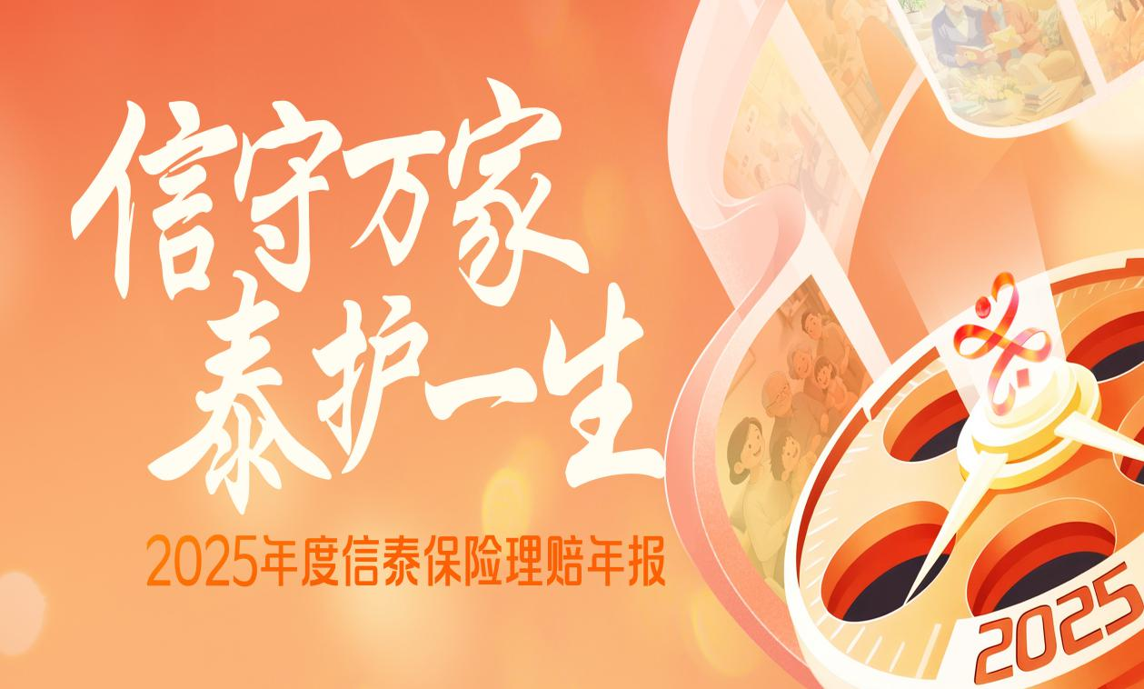 数智赋能+温情服务 信泰保险2025年赔付15.8亿元诠释保险初心