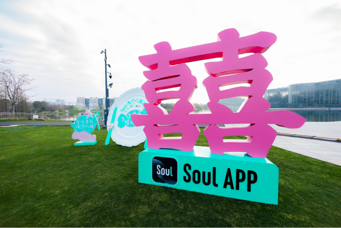 在Soul APP相遇，在上海说“我愿意”
