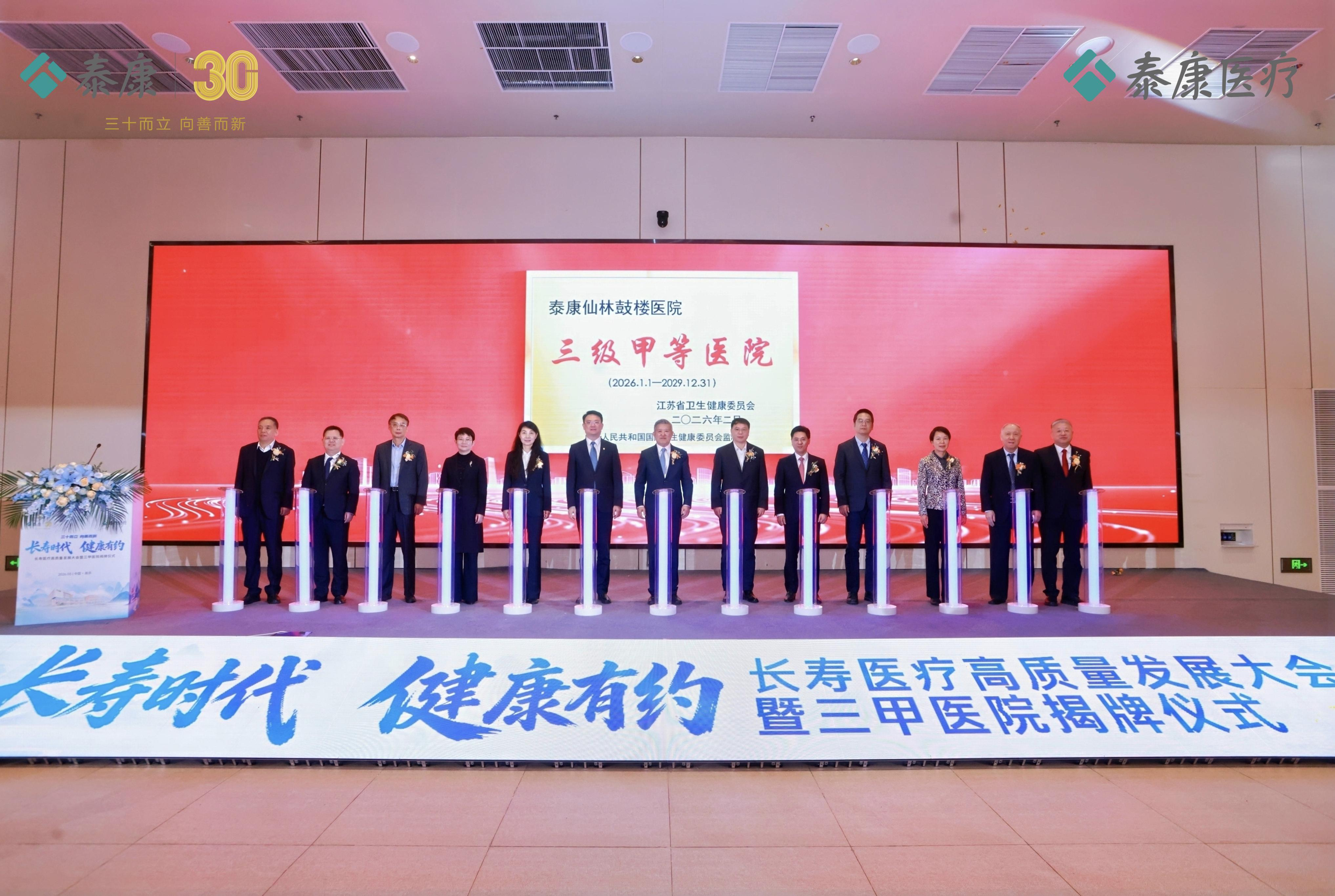 泰康仙林鼓楼医院三甲揭牌！“泰康保险集团-武汉大学”智慧养医实验室“泰康长寿队列”项目启动，开启长寿医疗体系建设新篇章