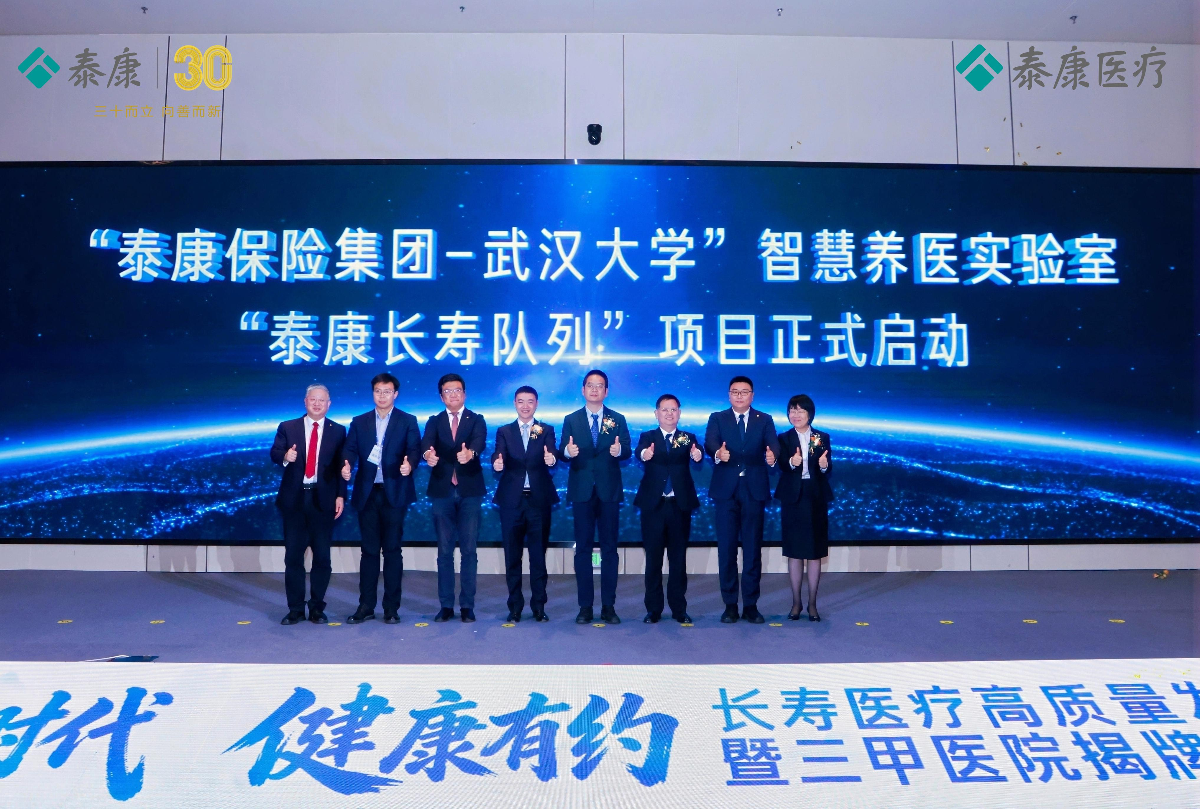 “泰康保险集团-武汉大学”智慧养医实验室“泰康长寿队列”项目启动，开启长寿医疗体系建设新篇章