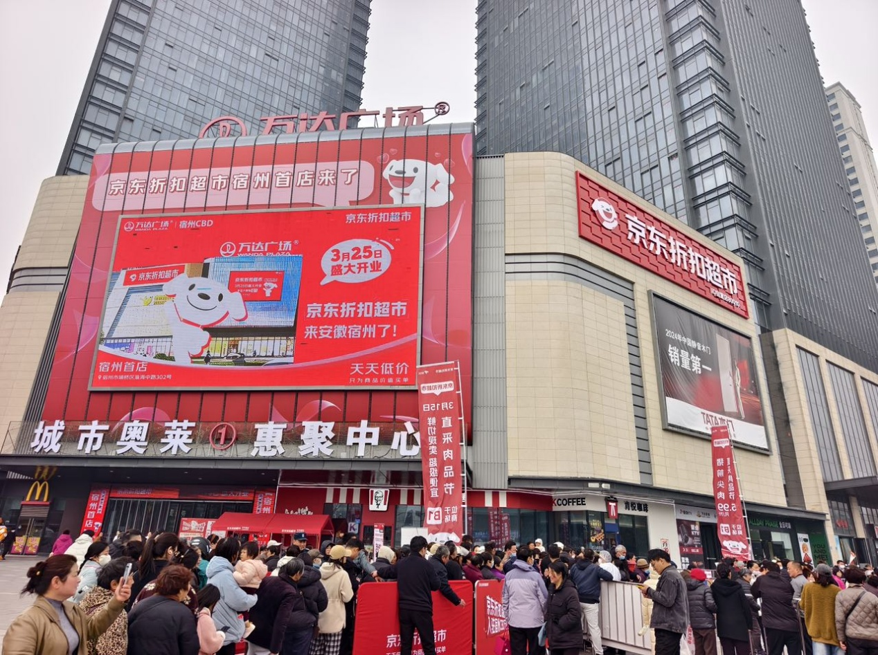 京东折扣超市宿州首店3月24日试营业 合肥店同步开启实现双店同惠