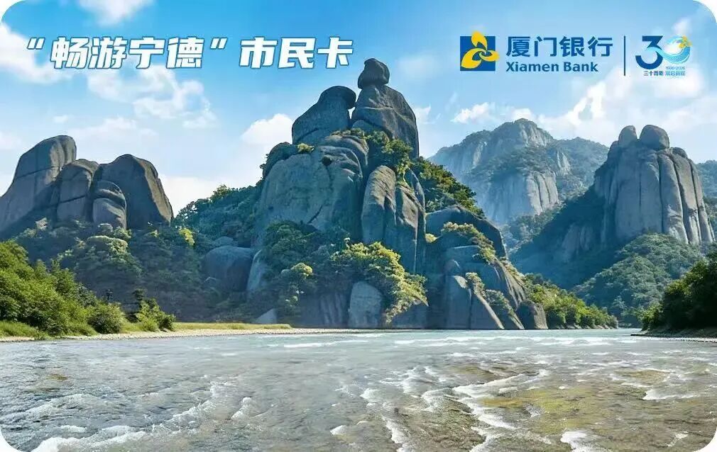 厦门银行携手相关单位发布“畅游宁德”市民卡