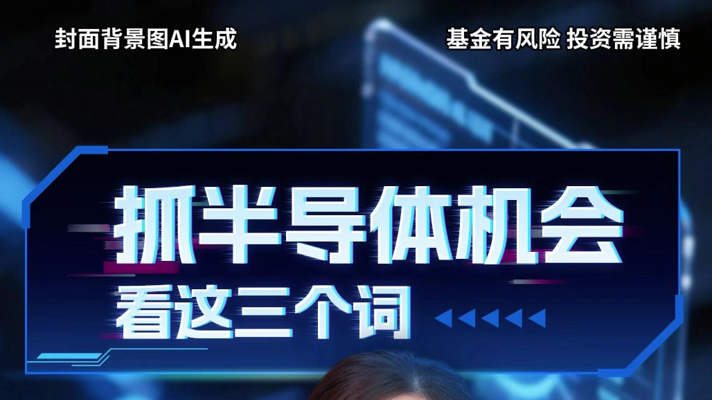 抓半导体机会，看这三个词