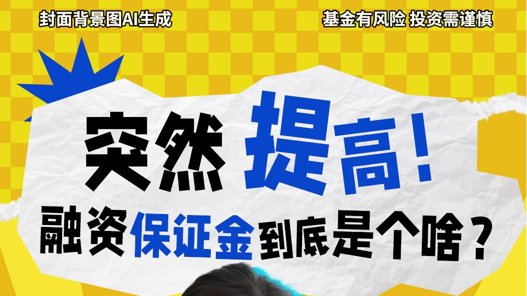 突然提高！融资保证金到底是个啥？
