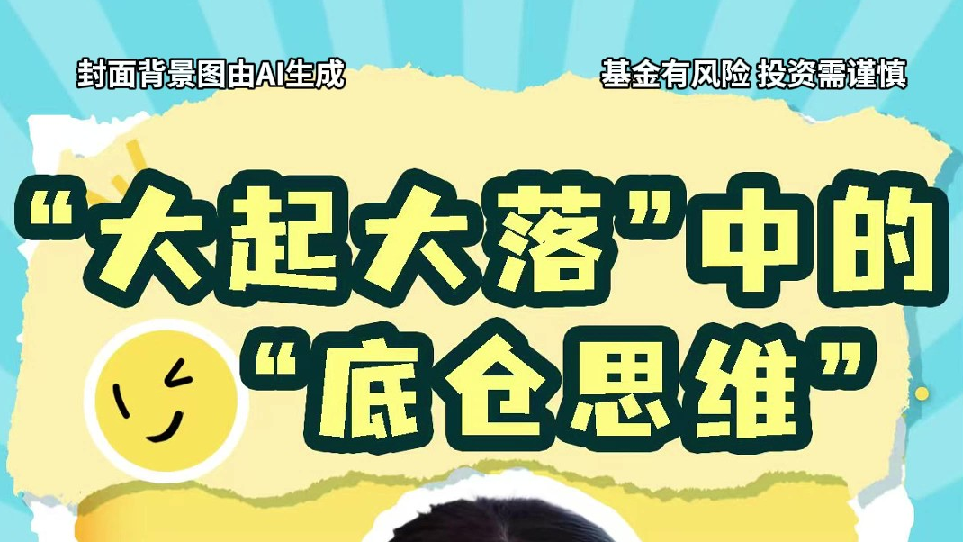 “大起大落”中的“底仓思维”