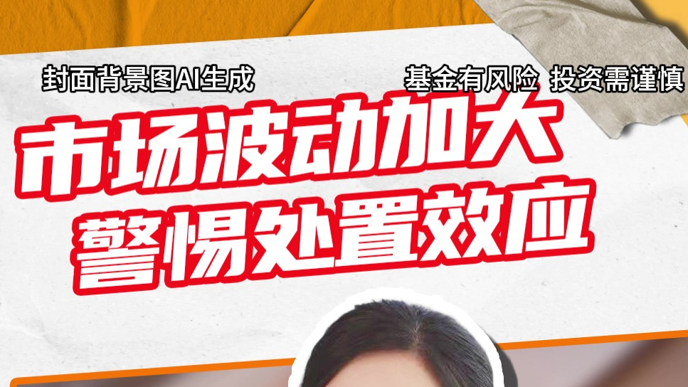 市场波动加大，警惕处置效应