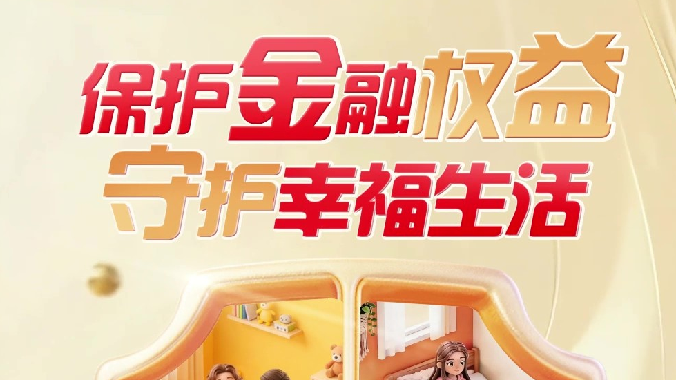 保护金融权益，守护幸福生活