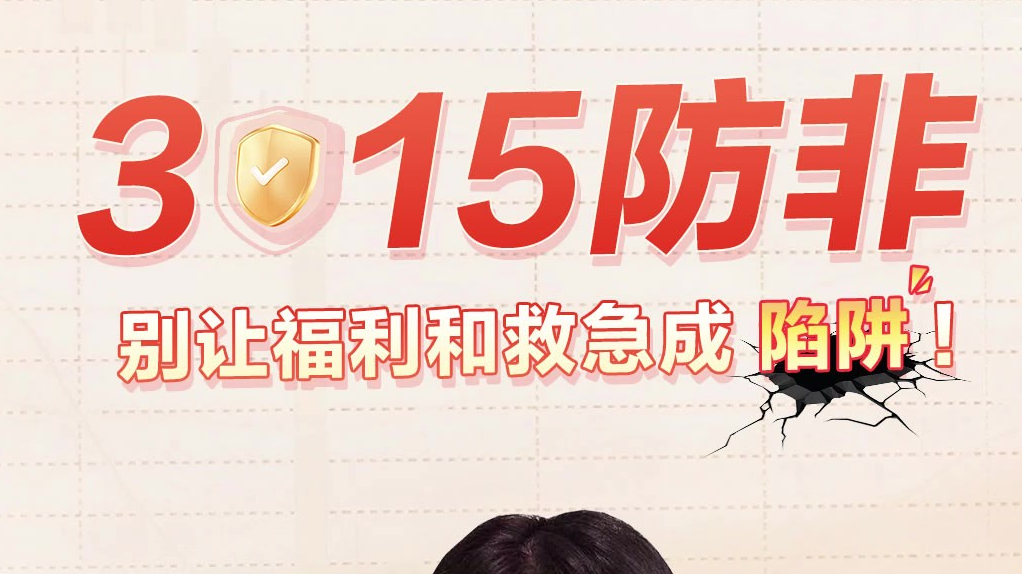 315防非，别让福利和救急成陷阱