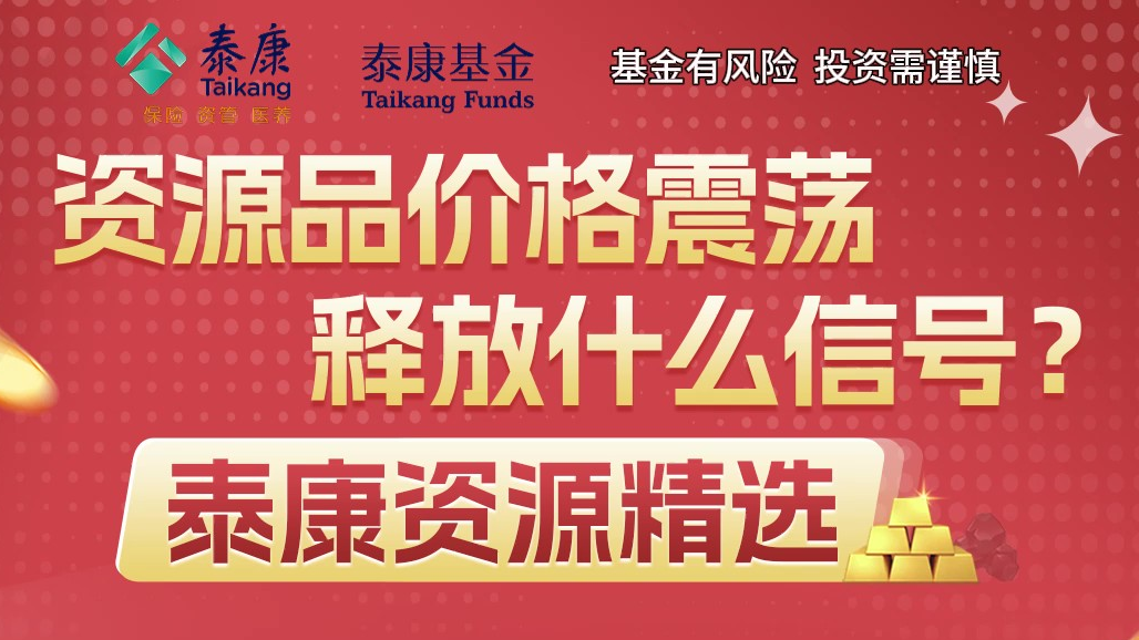 资源品价格震荡，释放什么信号？