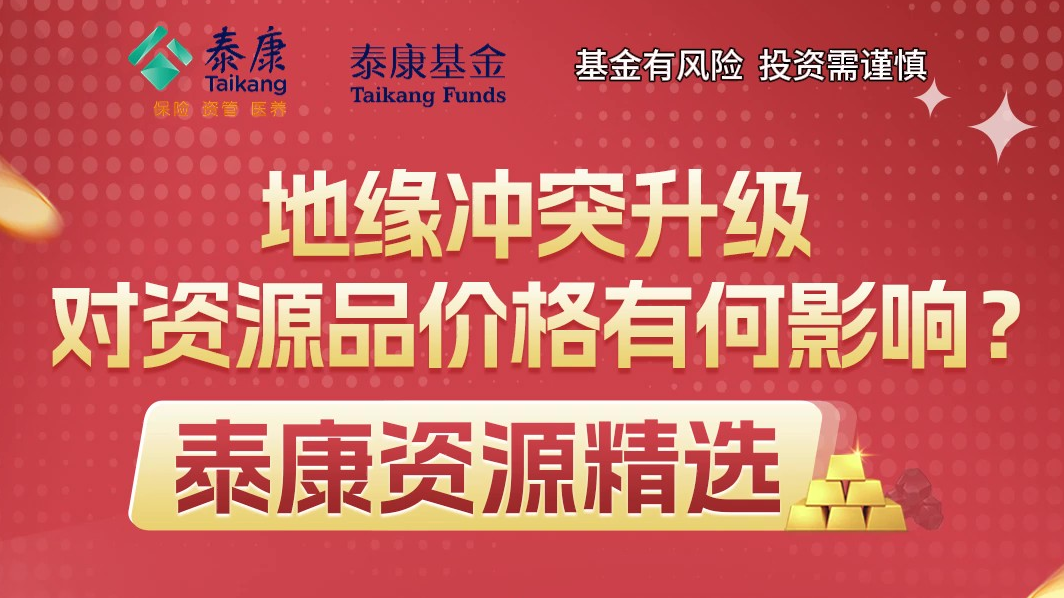 地缘冲突升级，对资源品价格有何影响？