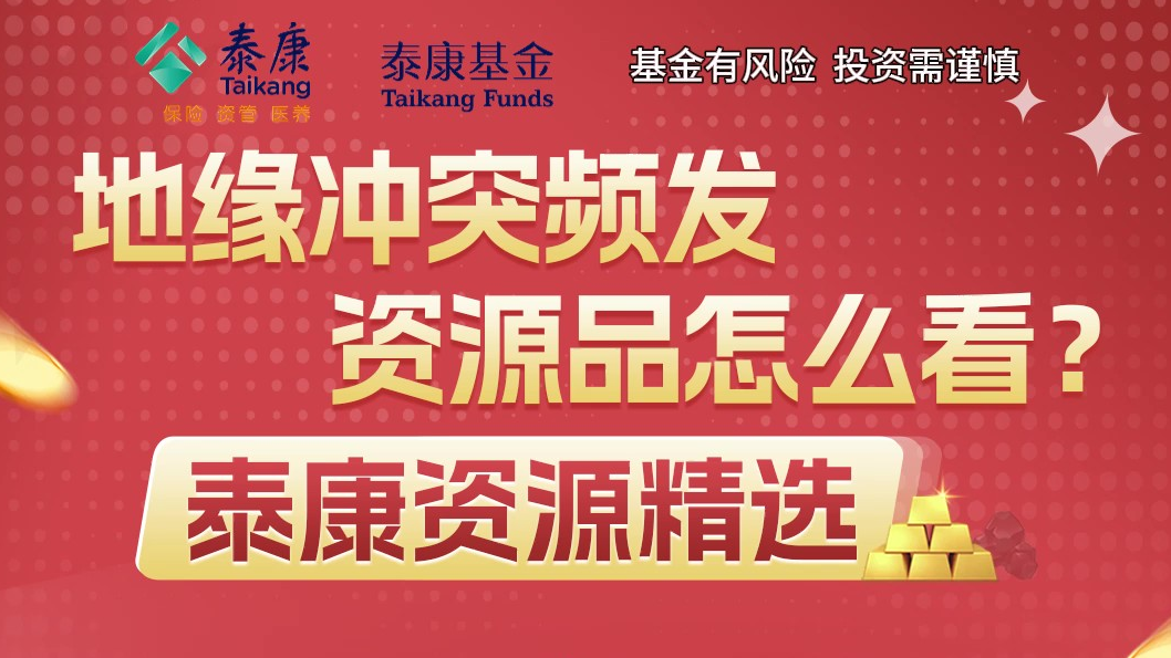 地缘冲突频发，资源品怎么看？