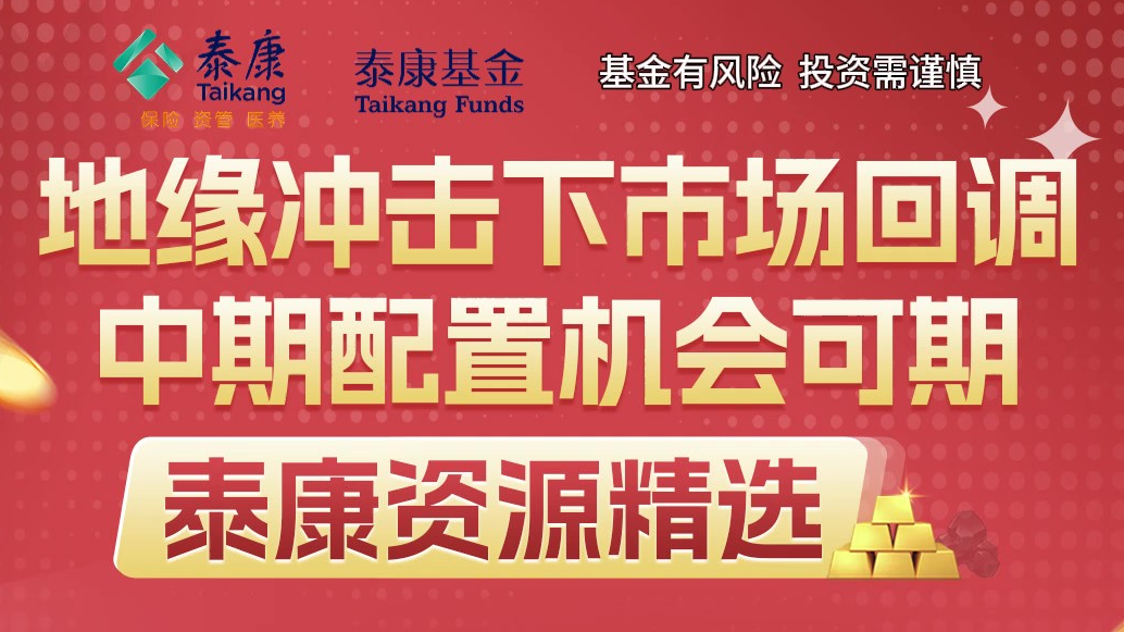 地缘冲击下市场回调，中期配置机会可期