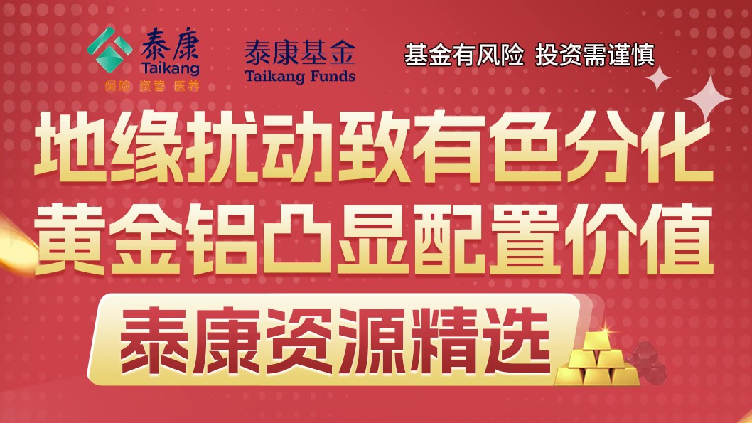 地缘扰动致有色分化，黄金铝凸显配置价值