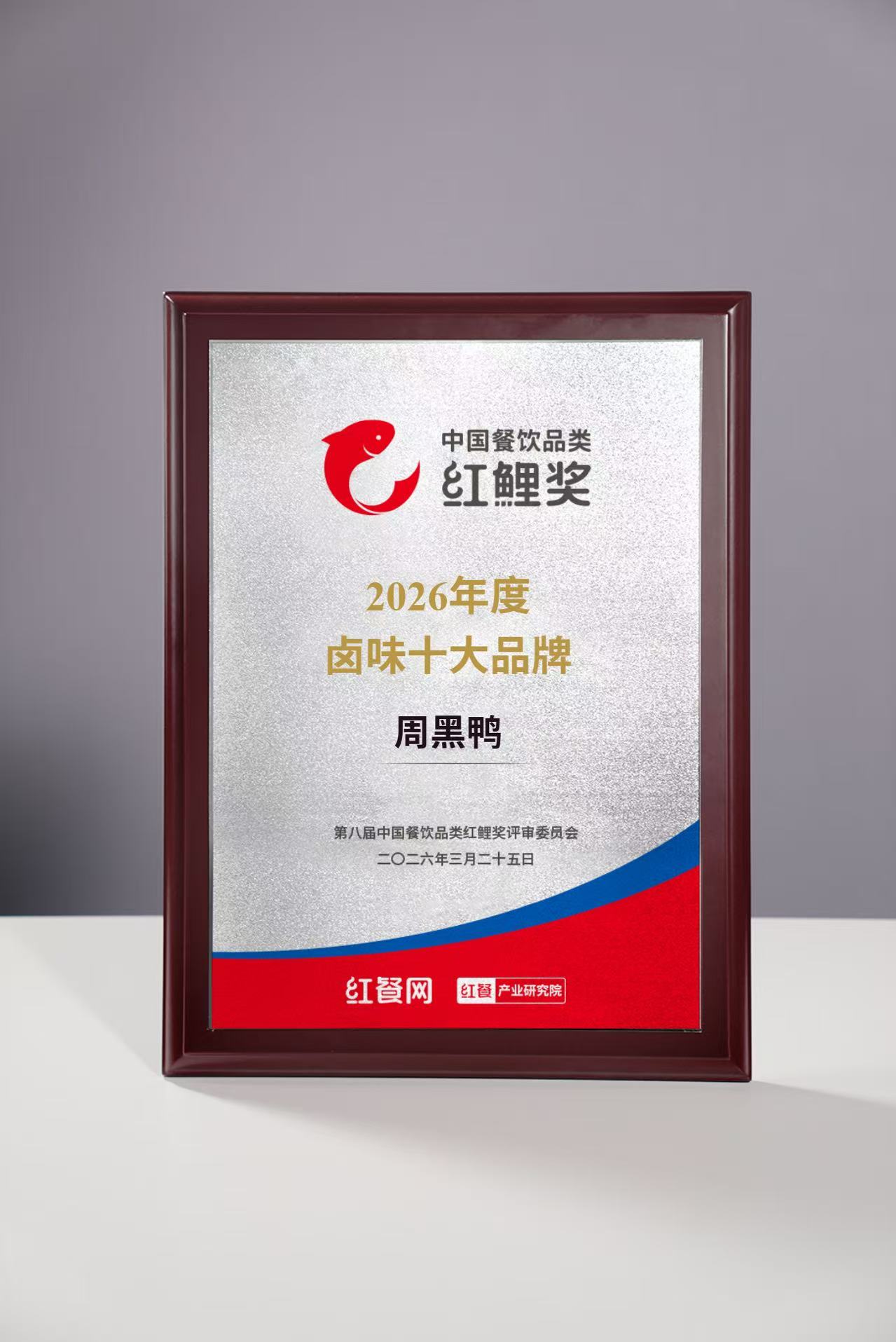 周黑鸭荣膺“第八届中国餐饮品类红鲤奖·2026年度卤味十大品牌”，以品质与创新持续引领卤味赛道高质量发展