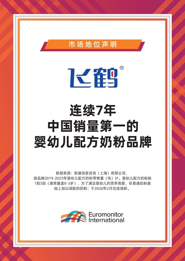 飞鹤2025年营收181.1亿元，乳蛋白技术筑牢护城河