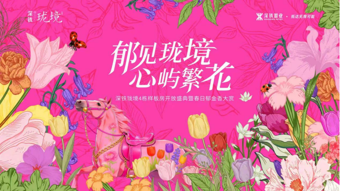 深铁珑境Ⅱ期·云赋4栋样板房开放，邂逅人居范本