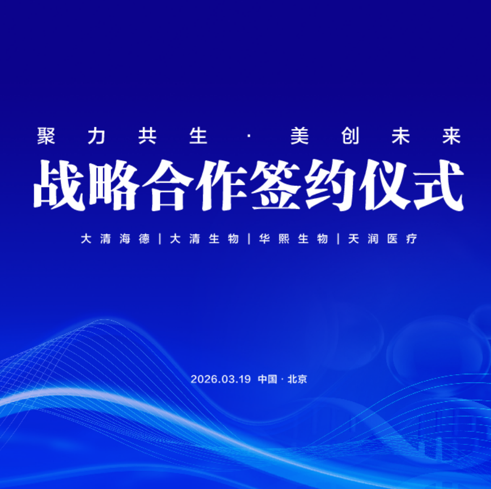 聚焦再生医美材料创新，大清海德获华熙生物和天润医疗合力加持