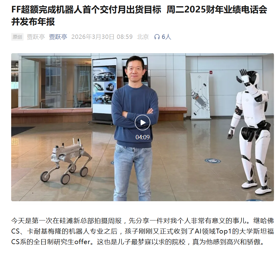 贾跃亭透露儿子收到斯坦福CS系全日制研究生offer，FF超额完成机器人首个交付月出货目标