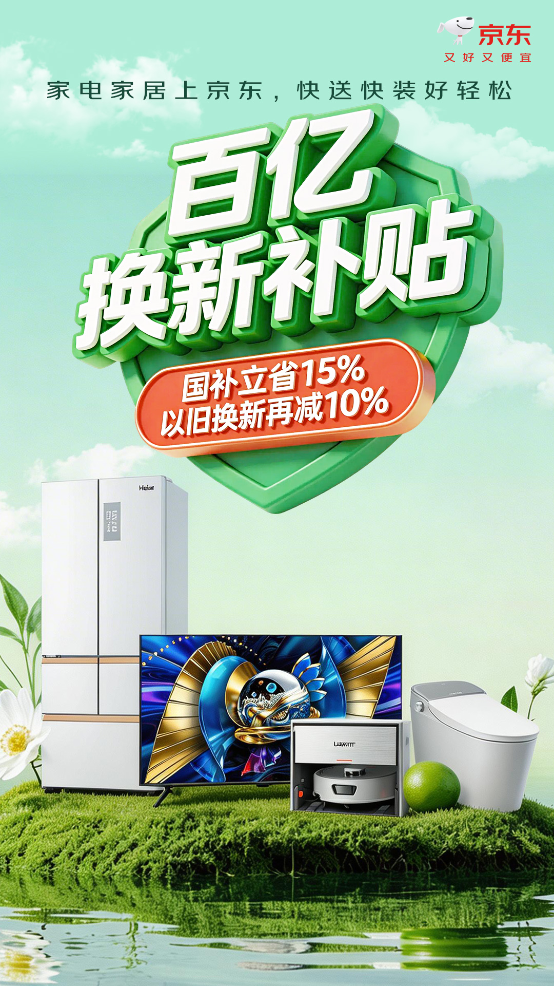 京东家电家居“百亿双补”来了，携手超百家品牌成立“超级换新联盟”