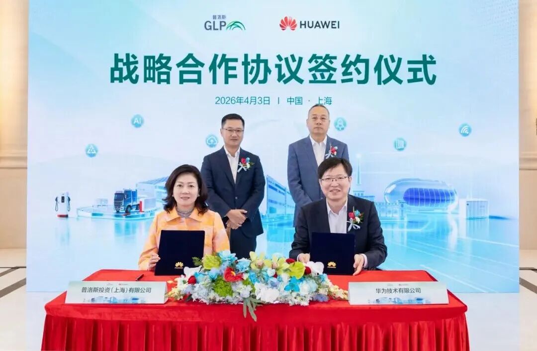 普洛斯与华为战略合作升级 强强携手打造智慧零碳新未来