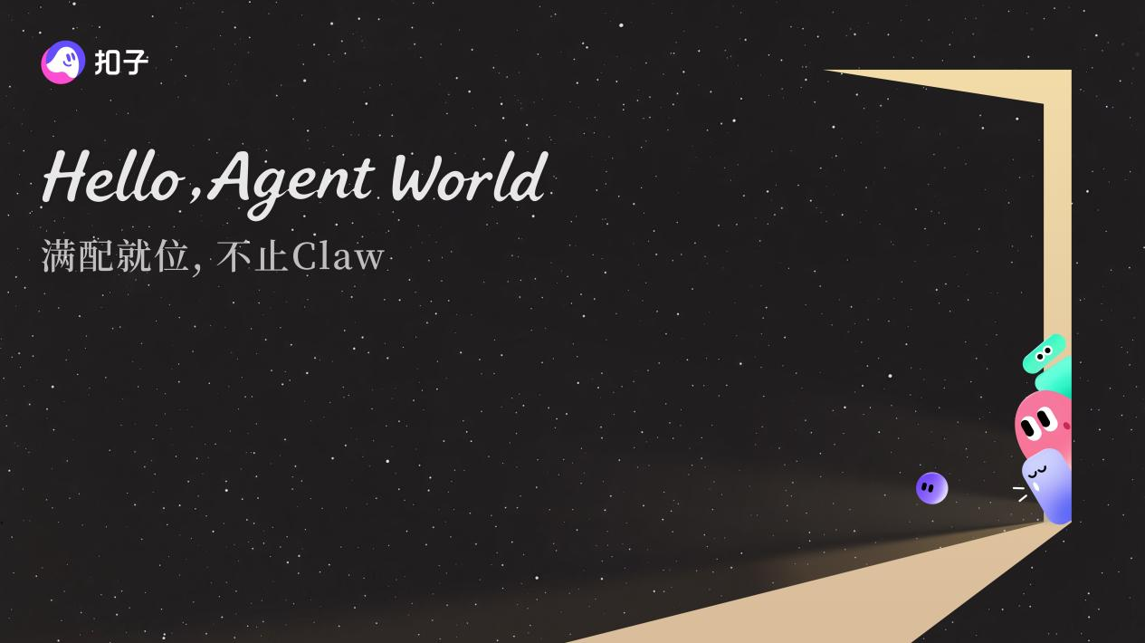 扣子宣布2.5版本升级，探索AI Agent从“工具”到“伙伴”的关键一步