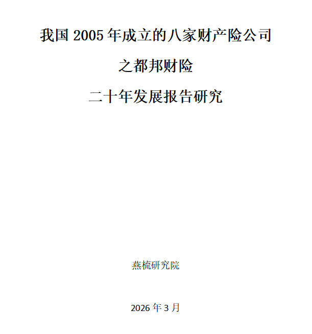 同期声｜我国2005年成立的八家财产险公司之都邦财险二十年发展报告研究