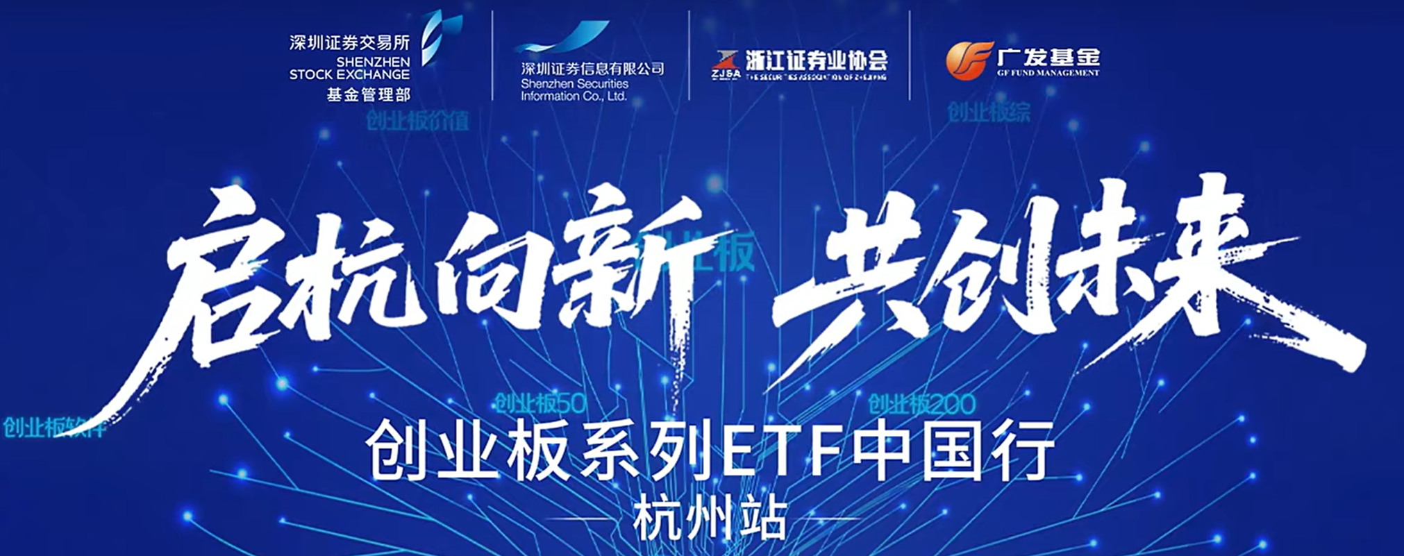 创未来 启新程“创业板系列ETF中国行”2026年首站开幕