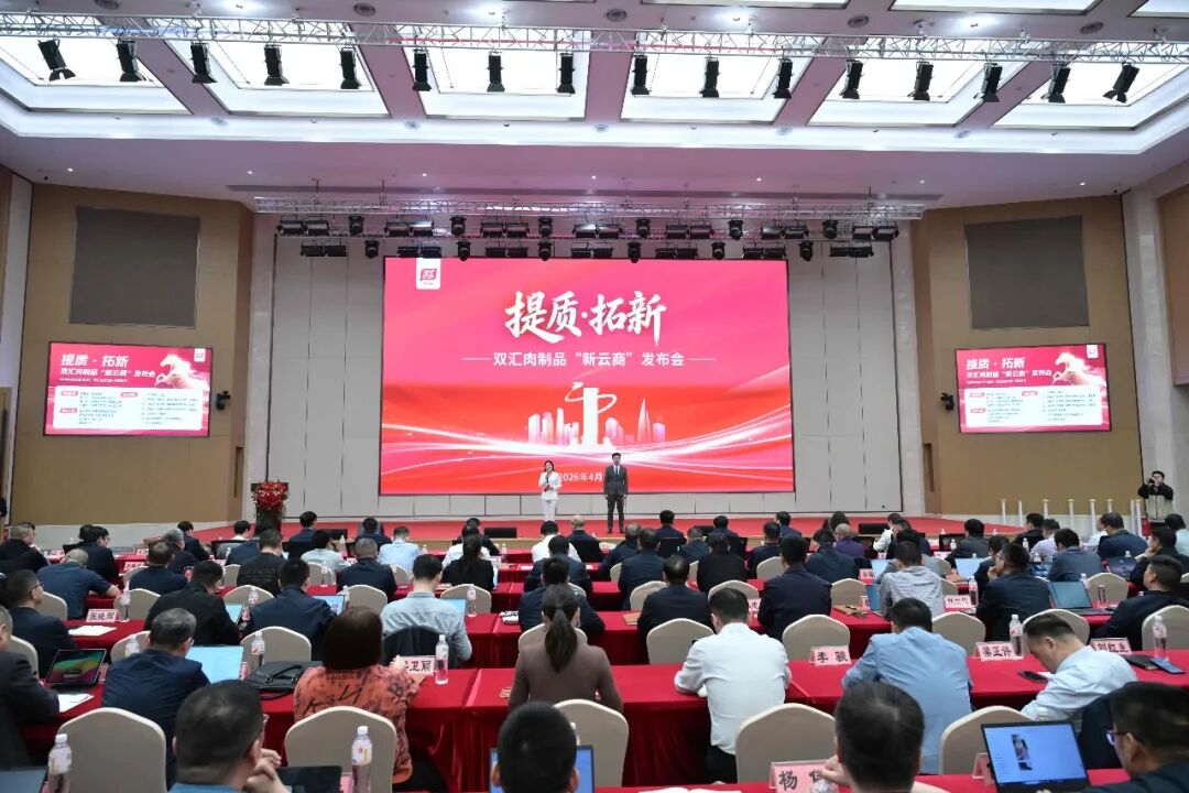 提质拓新 数智赋能 | 双汇肉制品“新云商”系统盛大发布，开启渠道数字化转型新篇章