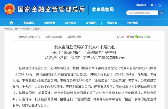 未经批准使用“金控”名称，大唐金控、长城金控、光大金控、中青旅金控等公司被点名