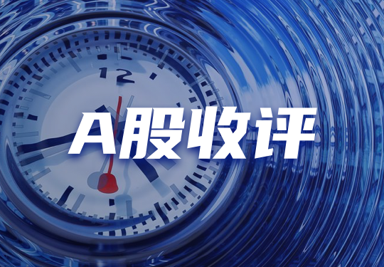 A股收评：指数全线收涨！油气、CPO板块走强，游戏、贵金属下挫