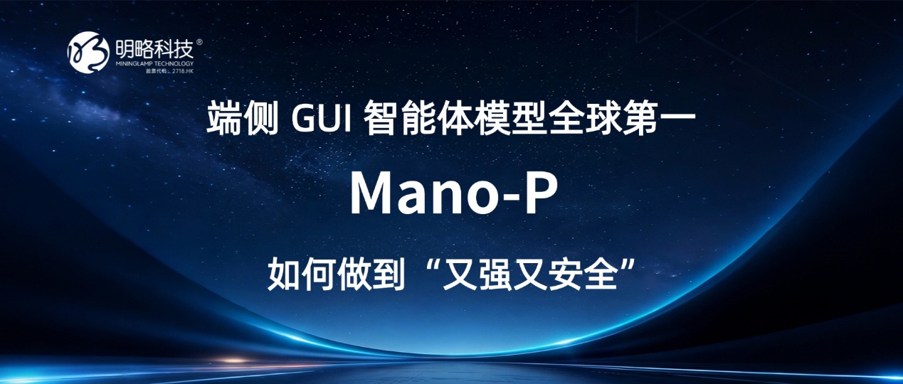 端侧 GUI 智能体模型全球第一：Mano-P 如何做到“又强又安全”