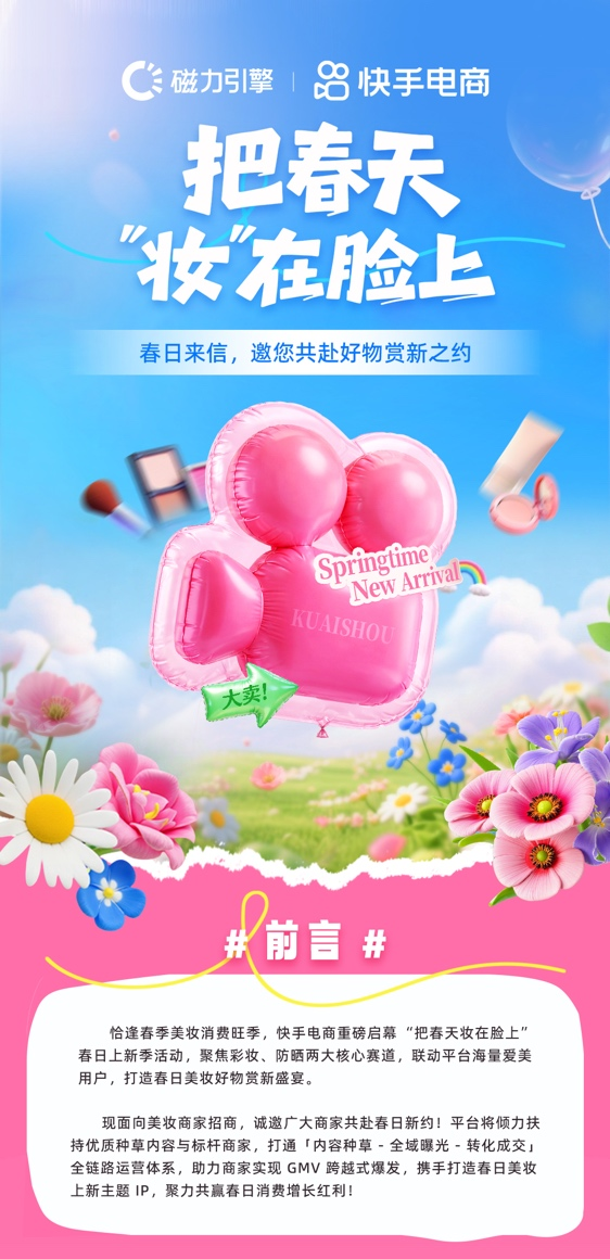 快手电商美妆跨境行业启动春日上新季 四大措施助力商家生意增长