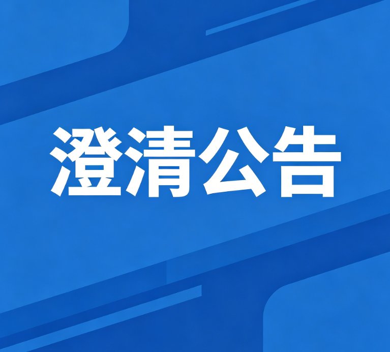 关于不法分子冒充相关机构及我公司合作方实施诈骗的澄清公告