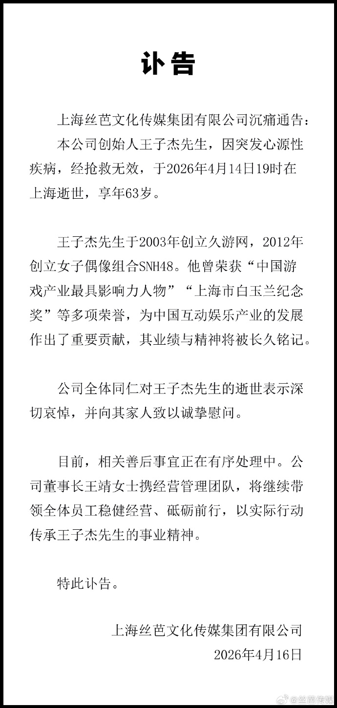 丝芭传媒创始人王子杰猝然离世，“80后、90后网吧记忆”背后的男人，把AKB模式搬进中国，亲手打造出“四千年美女”鞠婧祎，却留下一场未完的官司