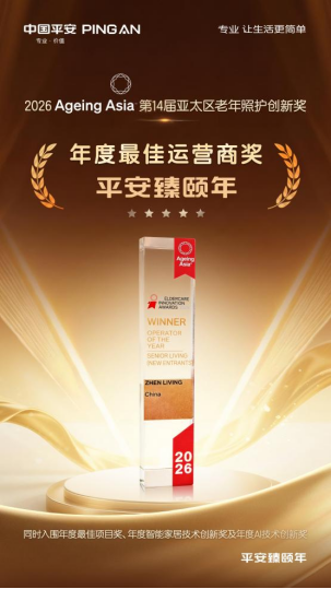 平安臻颐年首获国际养老“年度最佳运营商”
