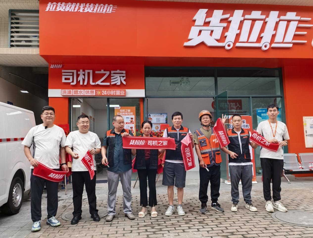 货拉拉13个新建“司机之家”启用，缓解司机休息难、洗澡难问题