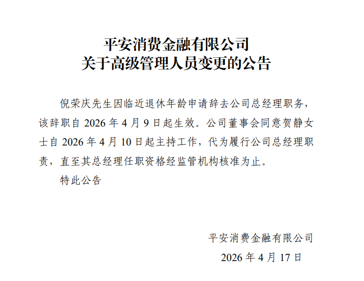 从倪荣庆到贺静，平安消费金融换帅背后：规模扩张，合规待解