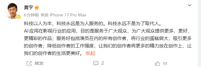 爱奇艺CEO龚宇发文：AI应用在影视行业是为提供更好的作品，科技永远不是为了取代人，演员授权AI后能有点个人生活