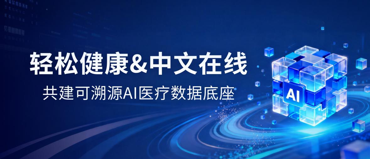 从数据底座到决策能力优化 轻松健康携手湖北中文在线推进AI医疗结构性升级