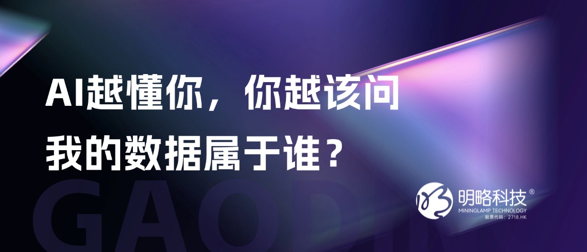 AI越“懂”你，你越该问：我的数据属于谁？