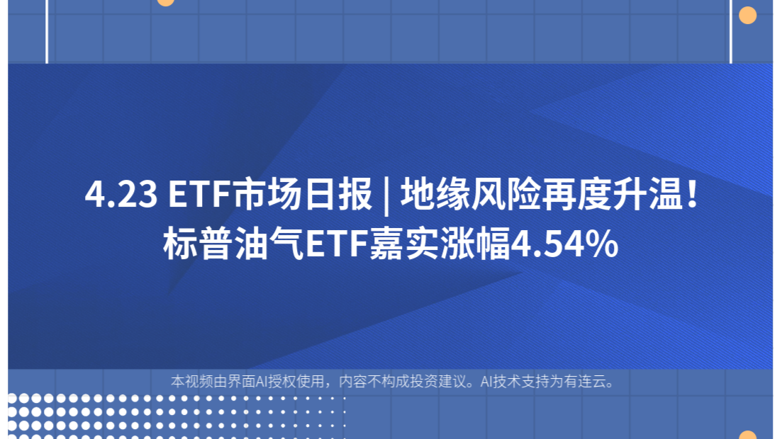 4.23 ETF市场日报 | 地缘风险再度升温！标普油气ETF嘉实涨幅4.54%