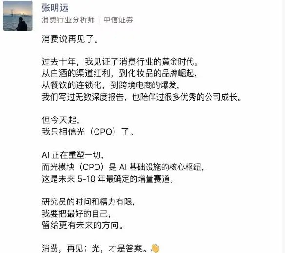 相信光（CPO）！消费行业分析师转行？ A股又现离谱小作文，或是“李鬼”所为，中信证券回应：无此人