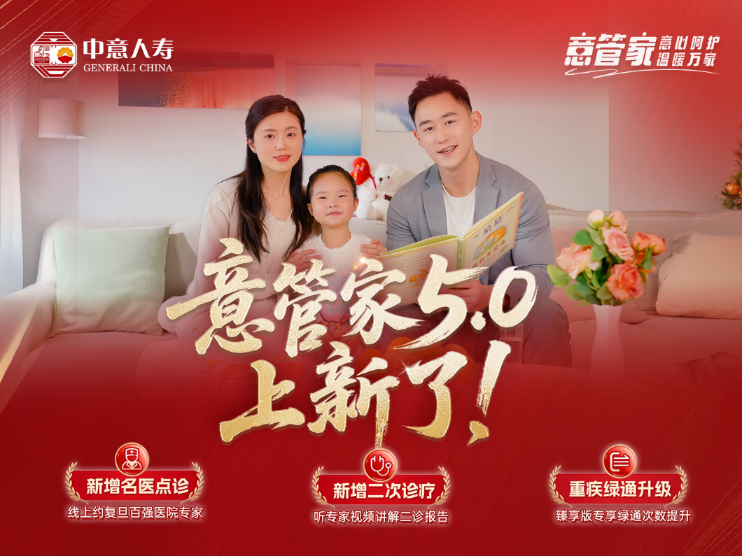 优质医疗在家享！意管家5.0焕新上线