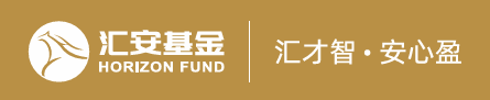 汇安基金十周年：万小时深耕投研一体化，多元策略书写高质量答卷