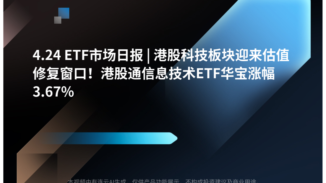 4.24 ETF市场日报 | 港股科技板块迎来估值修复窗口！港股通信息技术ETF华宝涨幅3.67%