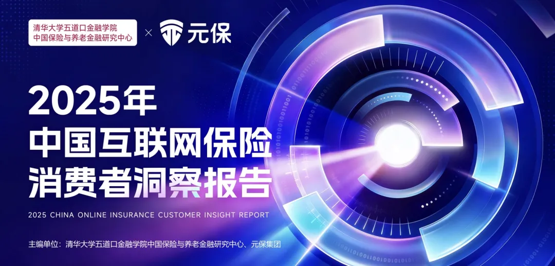 深度解读《2025年中国互联网保险消费者洞察报告》：消费者购险线上化、智能化、理性化