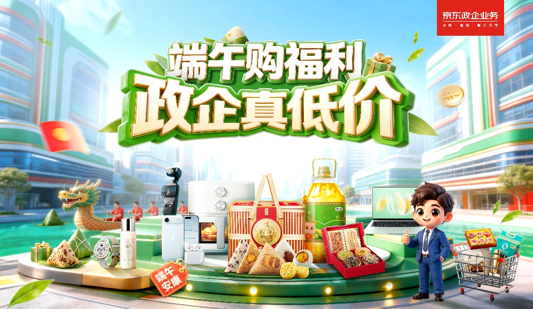 京东“政企超省月”启动，百亿补贴、AI智能体等助力企业端午采购降本增效