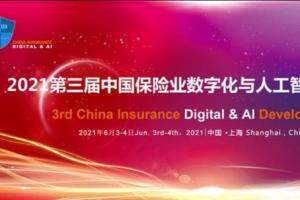 2021第三届中国保险业数字化与人工智能发展大会暨