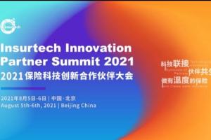 报名通道火热开启！2021保险科技创新合作伙伴大会邀您8月北京见！