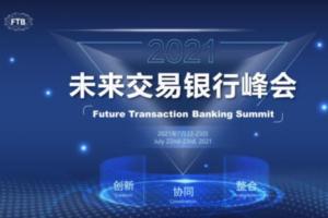第二届未来交易银行峰会定档啦，邀您7月22-23日上海再相聚！